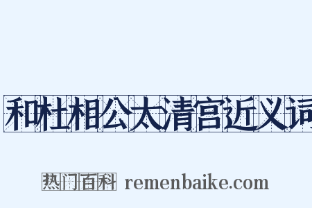 和杜相公太清宫近义词是什么意思的图片